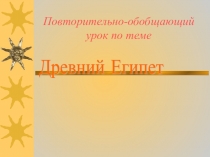 Презентация по истории Повторительно-обобщающий урок. Древний Египет, 5 класс