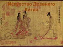 Искусство Китая