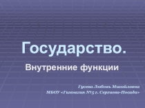 Презентация по обществознанию на тему Государство. Внутренние функции