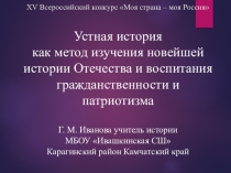 Устная история как метод изучения новейшей истории Отечества и воспитания гражданственности и патриотизма обучающихся