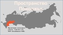 Презентация по географии Пространство Поволжья 9 класс