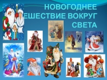 Новогоднее путешествие вокруг света