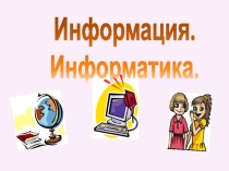 Презентация и разработка урока информатики на тему Информация (5 класс)