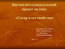 Презентация Сахар и его свойства