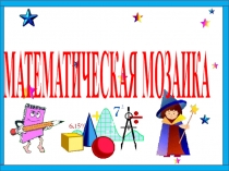 Презентация по математике Математическая мозаика