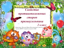 Презентация по математике по теме Свойство противоположных сторон прямоугольника