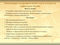 Закономерности распределения тепла и влаги на территории России