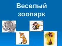Презентация по английскому языку на тему Веселый зоопарк