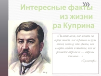 Презентация по теме: Интересные факты из жизни Александра Куприна
