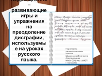 Презентация Коррекционно - развивающие игры и упражнения на преодолении дисграфии