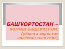 Презентация Башҡортостан- көмөш бишеккенәм!