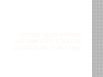 Презентация к теме Еда