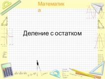 Презентация по математике на тему Деление с остатком