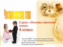 Презентация по основам светской этики Что такое светская этика (4 класс)