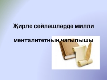 Җирле сөйләшләрдә милли менталитетның чагылышы. Презентация