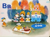 Учимся читать играя. Занятие 7. Буква Вв.