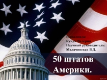 Презентация по английскому языку штаты