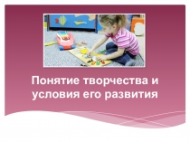 Понятие творчества и условия его развития