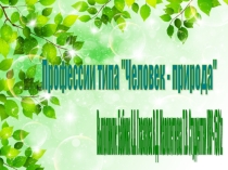 Презентация Тип профессий Человек-природа