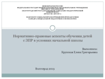 Нормативно-правовые аспекты обучения детей с ЗПР в условиях начальной школы