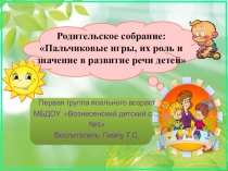 Родительское собрание: Пальчиковые игры, их роль и значение в развитие речи детей