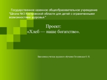 Презентация классному руководителю при проведении классных часовХлеб--наше богатство