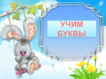 Презентация по основам грамоты на тему Буква К