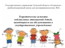 Презентация Теоретические аспекты сиблинговых отношений с детьми