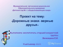 Презентация проекта  Дорожные знаки - верные друзья