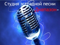 Презентация к выездному мероприятию детской вокальной студии