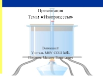 Презентация по физики на тему Изопроцессы (10 класс)