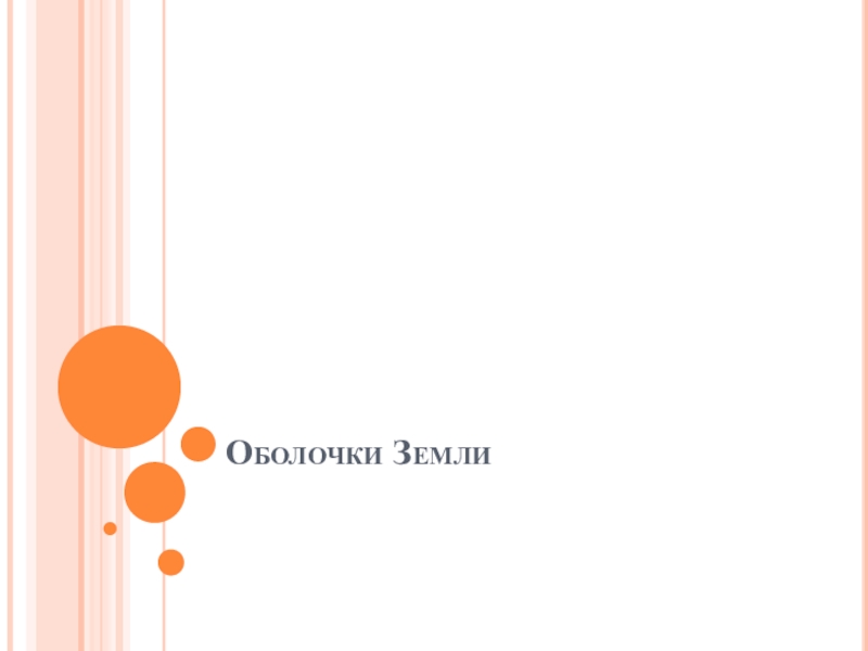 Презентация по географии на тему Оболочки Земли