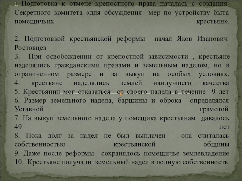 Презентация на тему 1. Подготовка к отмене крепостного права началась с 1. Подготовка к отмене крепостного права началась с создания Секретного комитета «для обсуждения мер по устройству быта