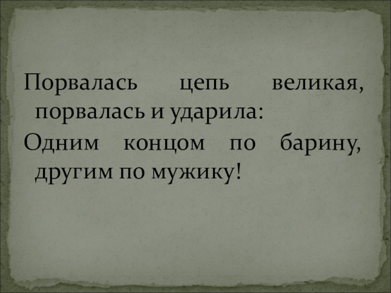Презентация по истории Крестьянская реформа 1861г. Порвалась цепь великая, порвалась и ударила:Одним концом по барину, другим по мужику! Порвалась цепь великая, порвалась и ударила:Одним концом по барину, другим по мужику!
