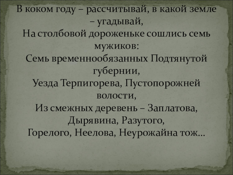 Презентация по истории Крестьянская реформа 1861г. В коком году – рассчитывай, в какой земле – угадывай, На В коком году – рассчитывай, в какой земле – угадывай, На столбовой дороженьке сошлись семь мужиков: Семь