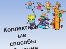 Презентация коллективный способ воспитания