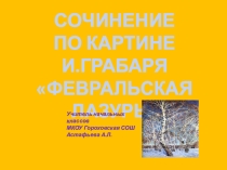 Урок русского языка 4 класс УМК Школа России презентация к сочинению по картине И.Грабаря Февральская лазурь.