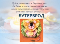 Презентация по художественному труду на тему Технология приготовления бутербродов (5 класс)
