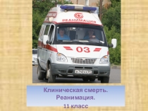 ПРезентация по ОБЖ на тему:Первая медицинская помощь при остановке сердца