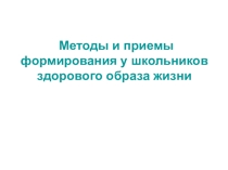 Презентация Методы формирования здорового образа жизни