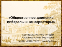 Либералы и консерваторы (8 класс)