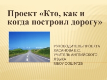 Презентация Кто, как и когда построил дорогу
