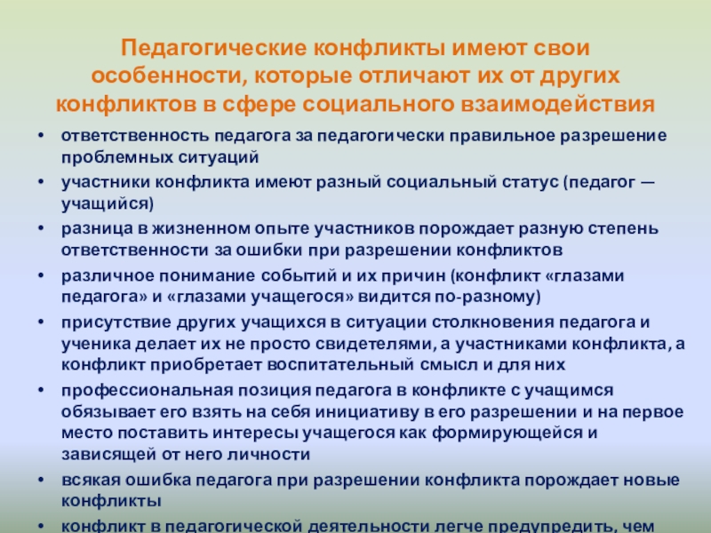 Конфликты в педагогике Педагогические конфликты имеют свои особенности, которые отличают их от других конфликтов Педагогические конфликты имеют свои особенности, которые отличают их от других конфликтов в сфере социального взаимодействияответственность педагога за