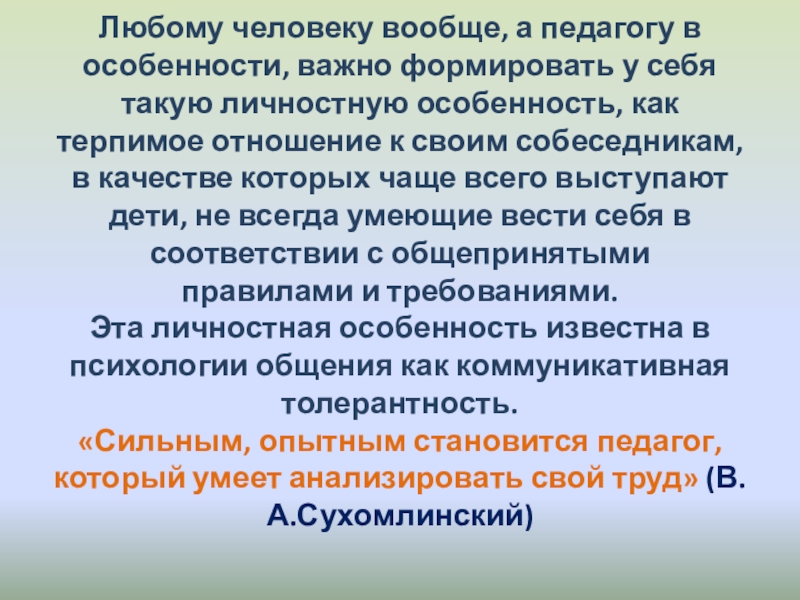 Конфликты в педагогике Любому человеку вообще, а педагогу в особенности, важно формировать у Любому человеку вообще, а педагогу в особенности, важно формировать у себя такую личностную особенность, как