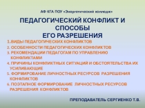 Конфликты в педагогике