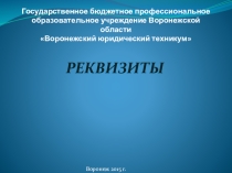 Презентация по дисциплине: Документационное обеспечение управления, по теме: Реквизиты