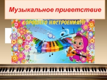 Презентация открытого урока  Песня, танец, марш ( 1 класс)