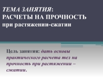 Презинтация на тему Расчеты на прочность при растяжении-сжатии