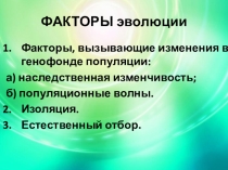 Презентация по биологии на тему Дрейф генов (11 класс)