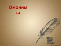 Урок русского языка по теме Омонимы